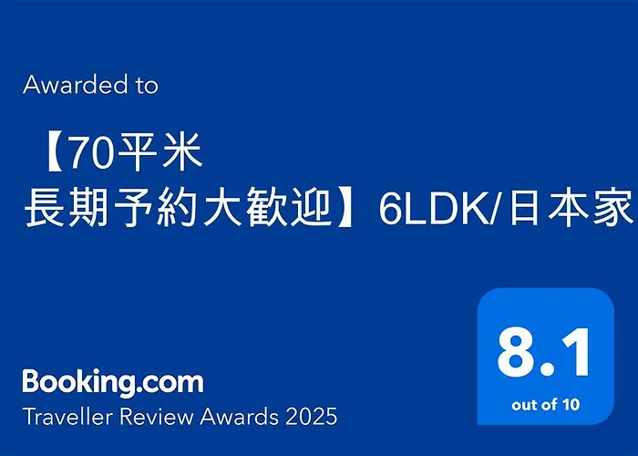 【70平米 長期予約大歓迎】6Ldk/日本家屋貸切/大人数で寛げる空間