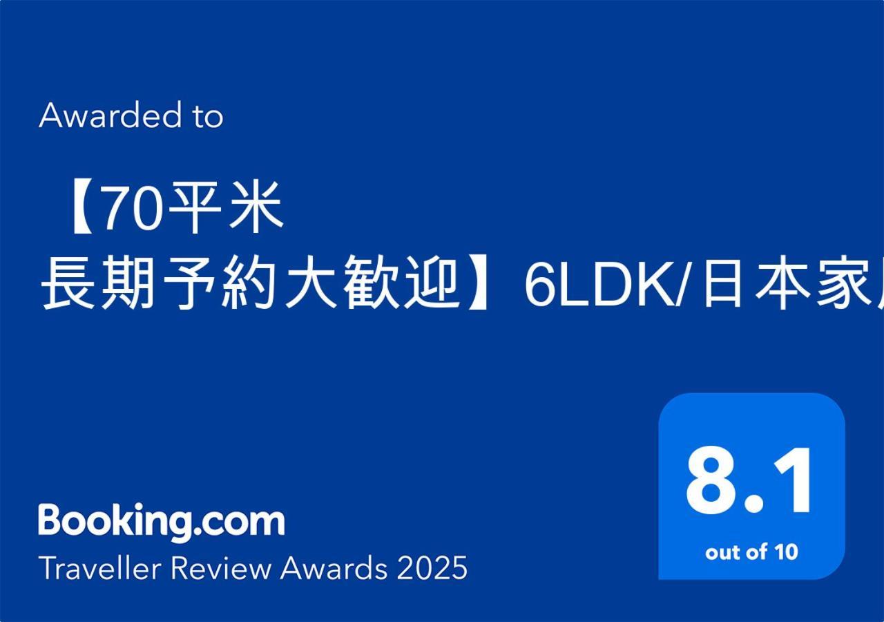 【70平米 長期予約大歓迎】6ldk/日本家屋貸切/大人数で寛げる空間 公寓 *